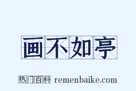 画不如亭是什么意思的图片